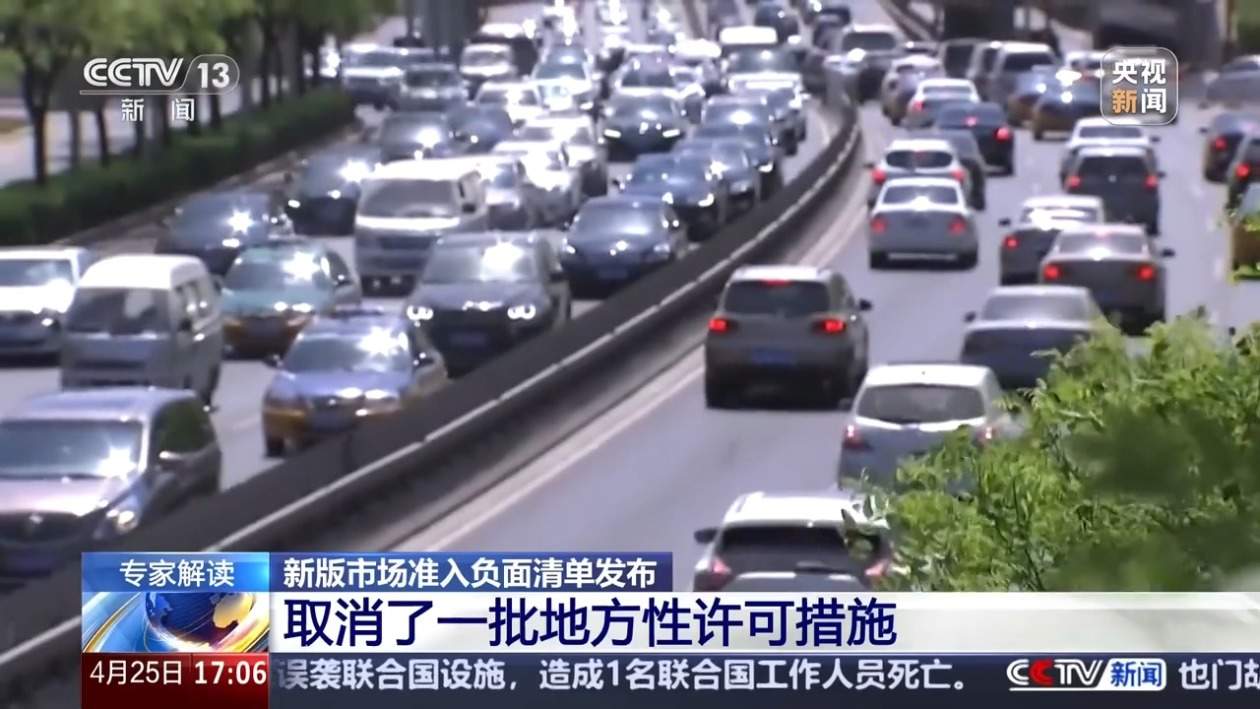 再放宽 新版市场准入负面清单做了哪些调整？专家解读