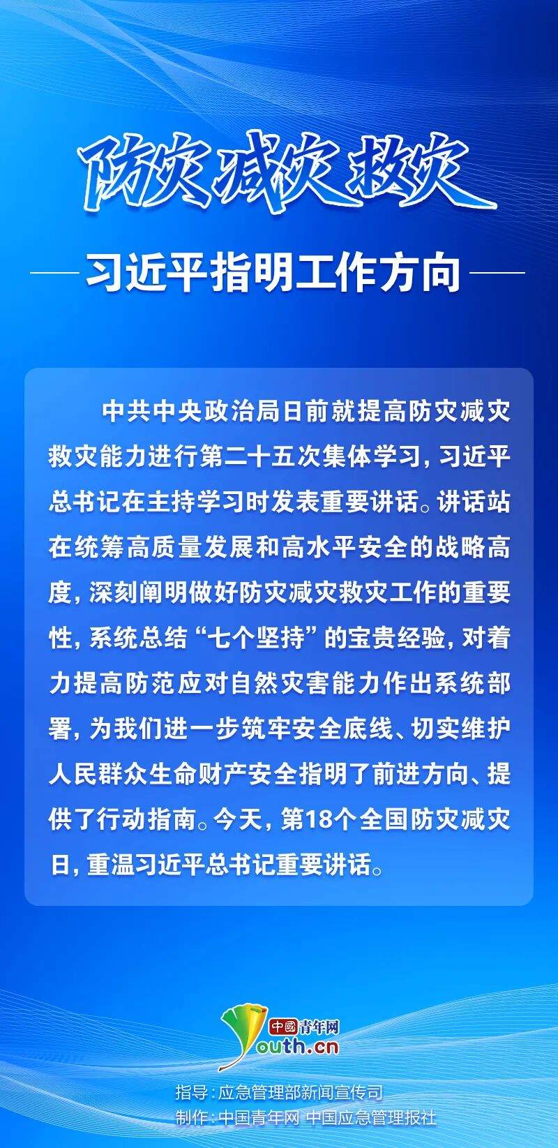 防灾减灾救灾，习近平指明工作方向