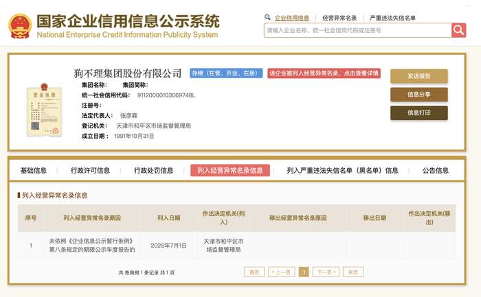 狗不理集团，被列入经营异常名录