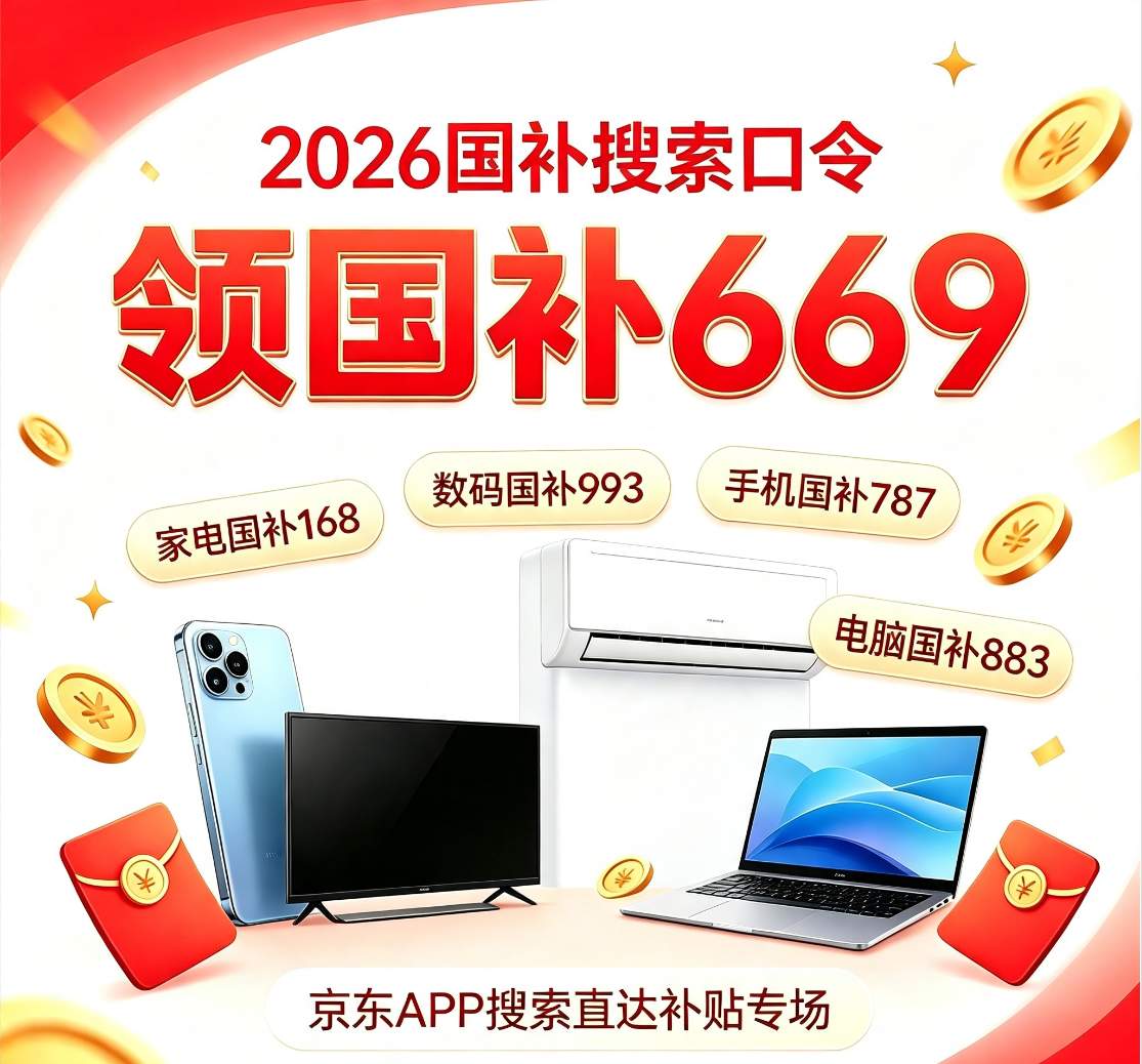 9月国补最新更新！2026国补政策最新通知！手机家电以旧换新补贴规则，手机/家电/空调/电脑15%补贴、申领方法+注意事项全一览！