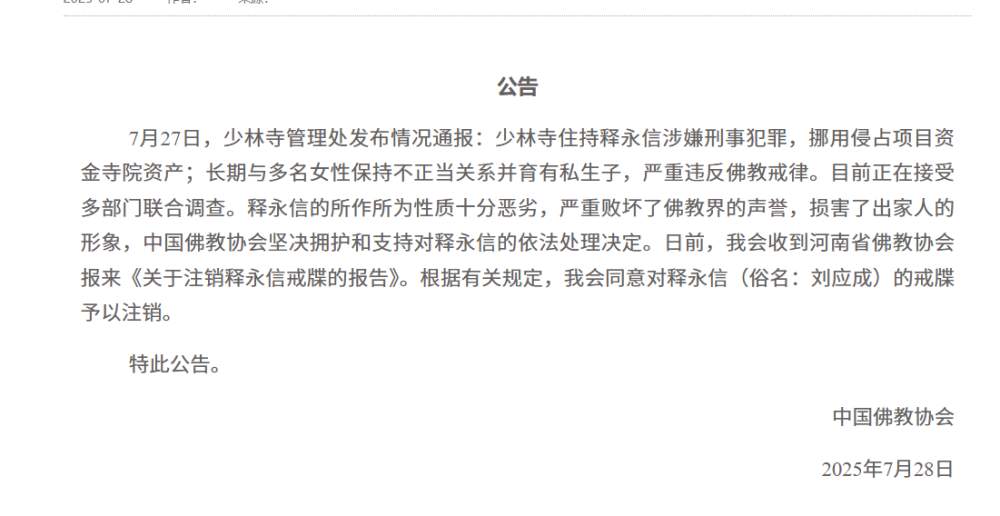 中国佛教协会发布公告：同意对释永信的戒牒予以注销