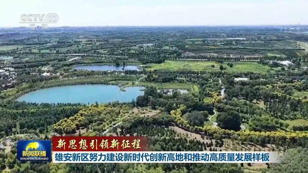 新思想引领新征程丨雄安新区努力建设新时代创新高地和推动高质量发展样板