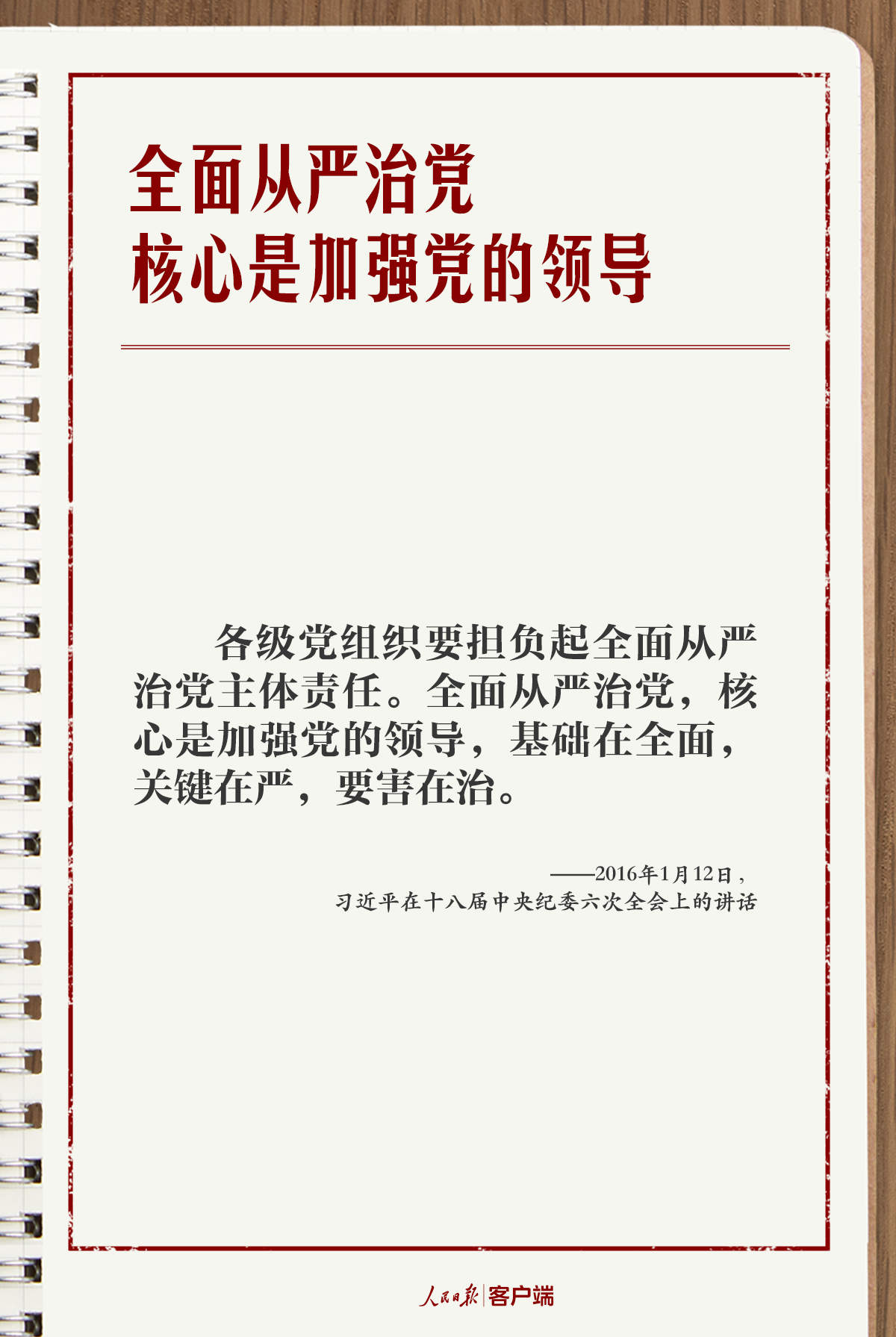 学习笔记丨“持之以恒推进全面从严治党”