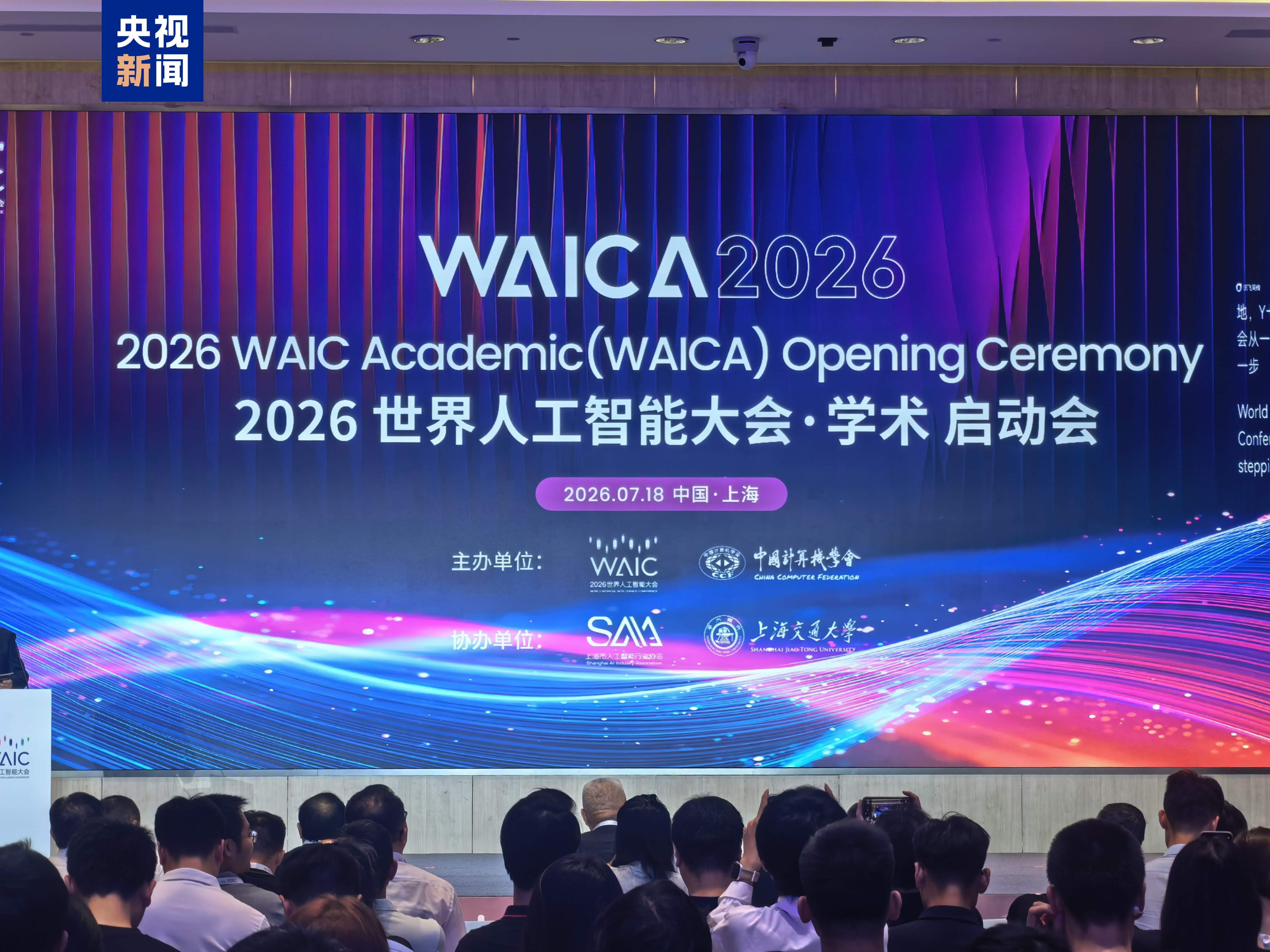 中国发起 面向世界 首届世界人工智能大会·学术正式亮相
