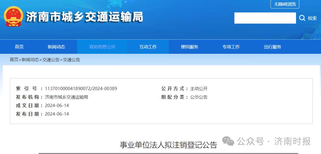 济南最新公告，撤销这家事业单位建制