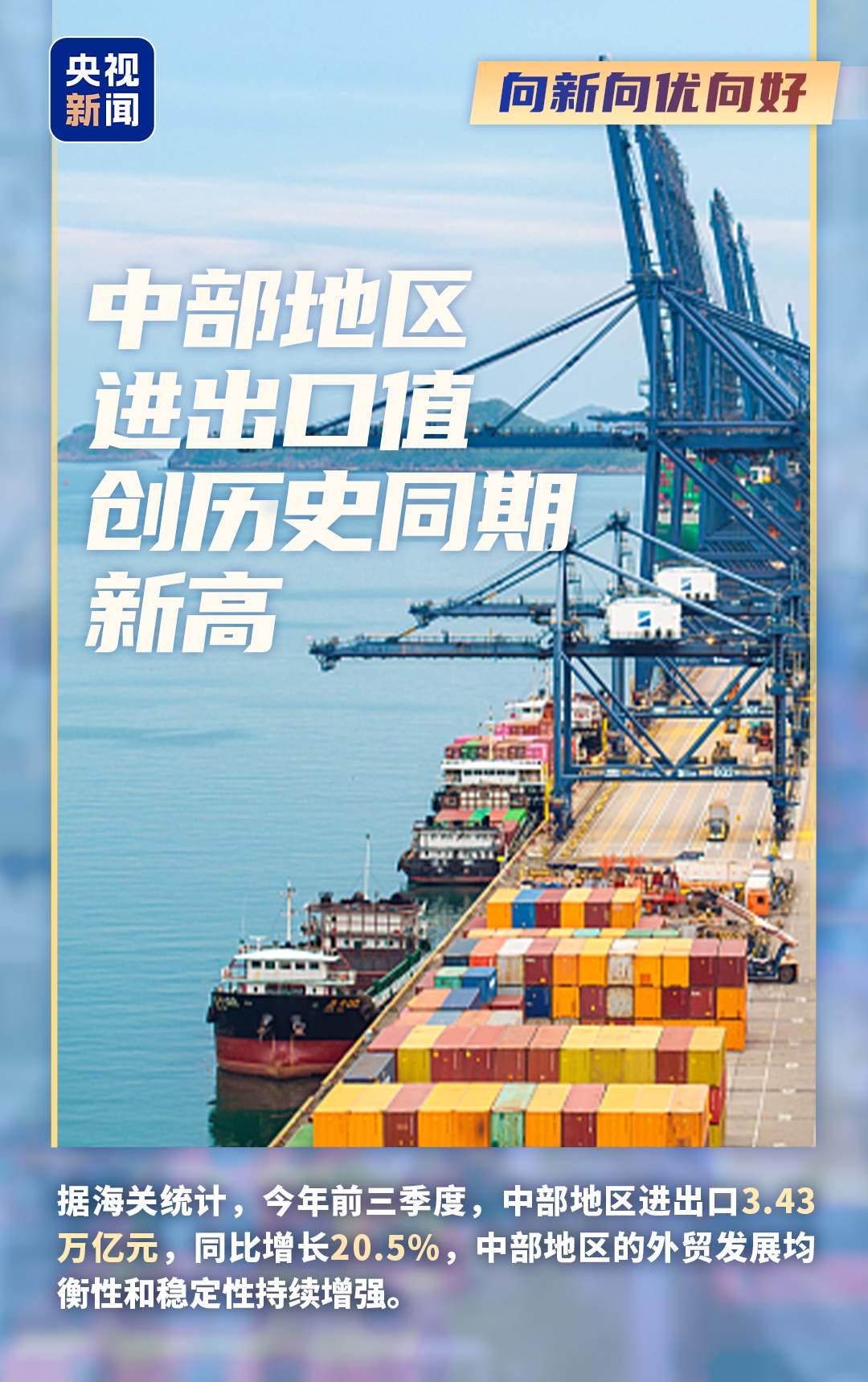 向新向优向好 多维度数据看前三季度中国经济活力
