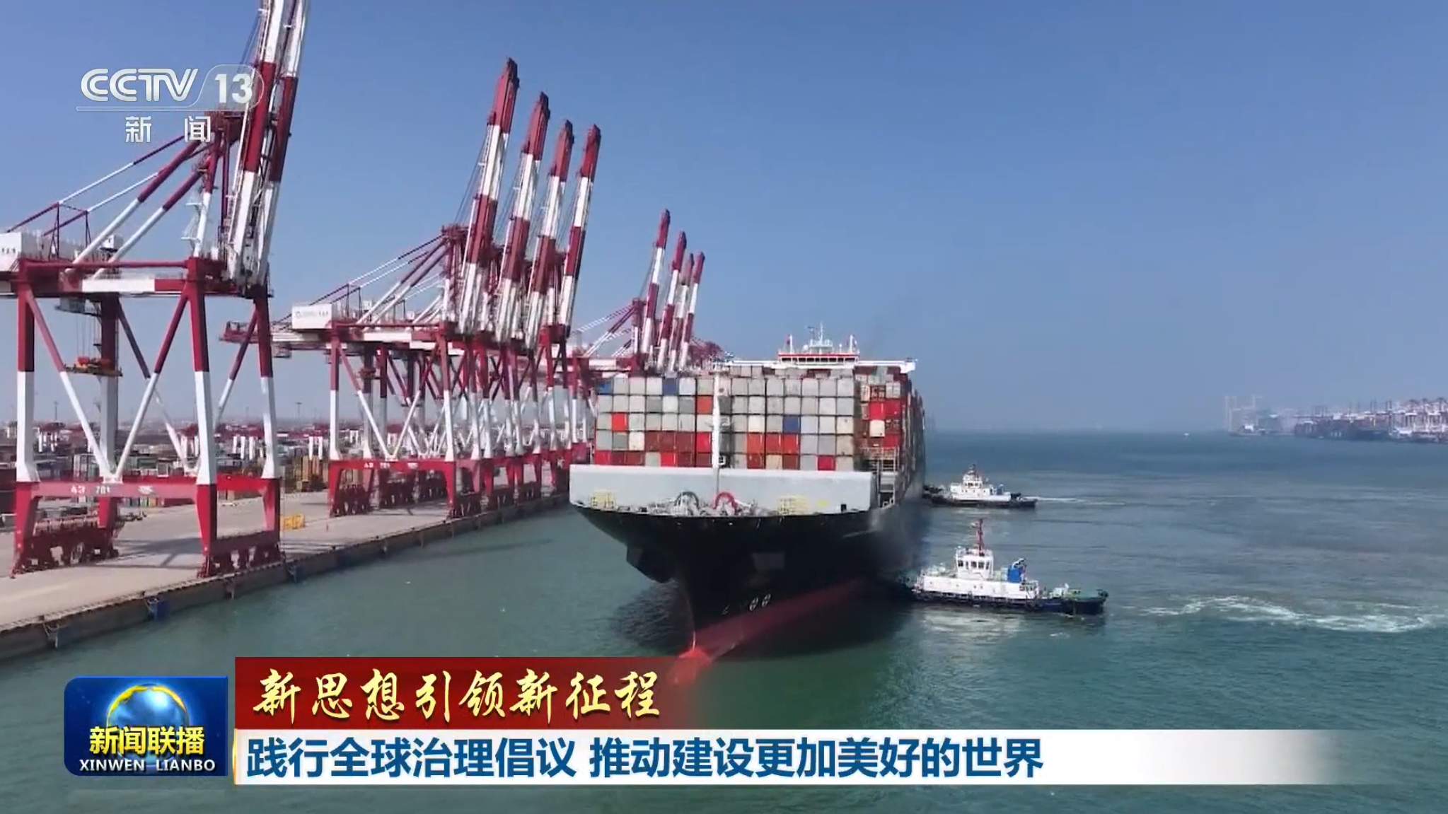 新思想引领新征程丨践行全球治理倡议 推动建设更加美好的世界