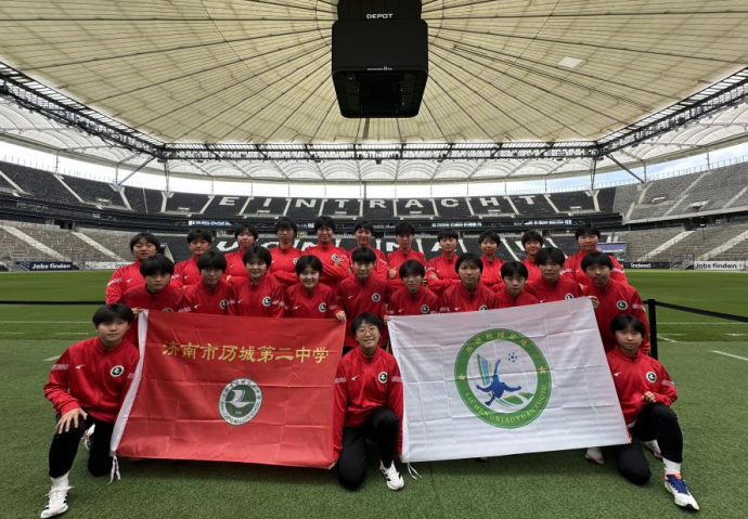 赴德国，向远行——历城二中女足参加全国青少年校园足球赴德交流
