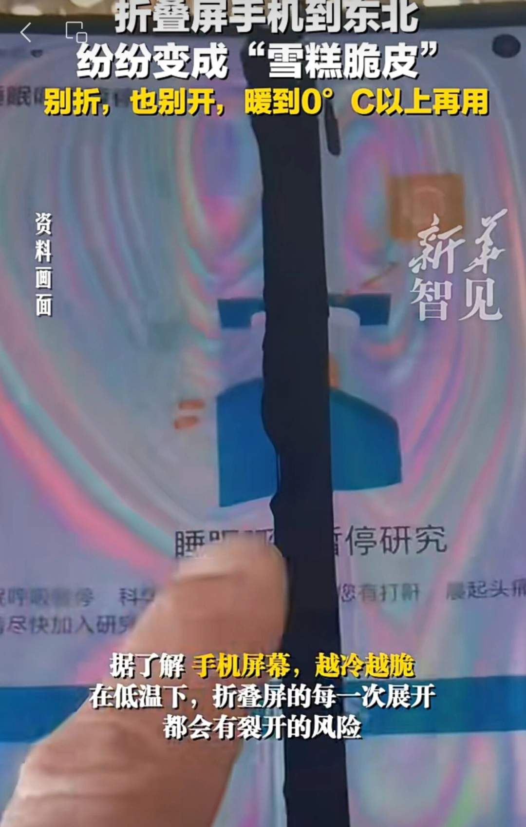 折叠屏到了东北变“碎碎冰”？专家提醒