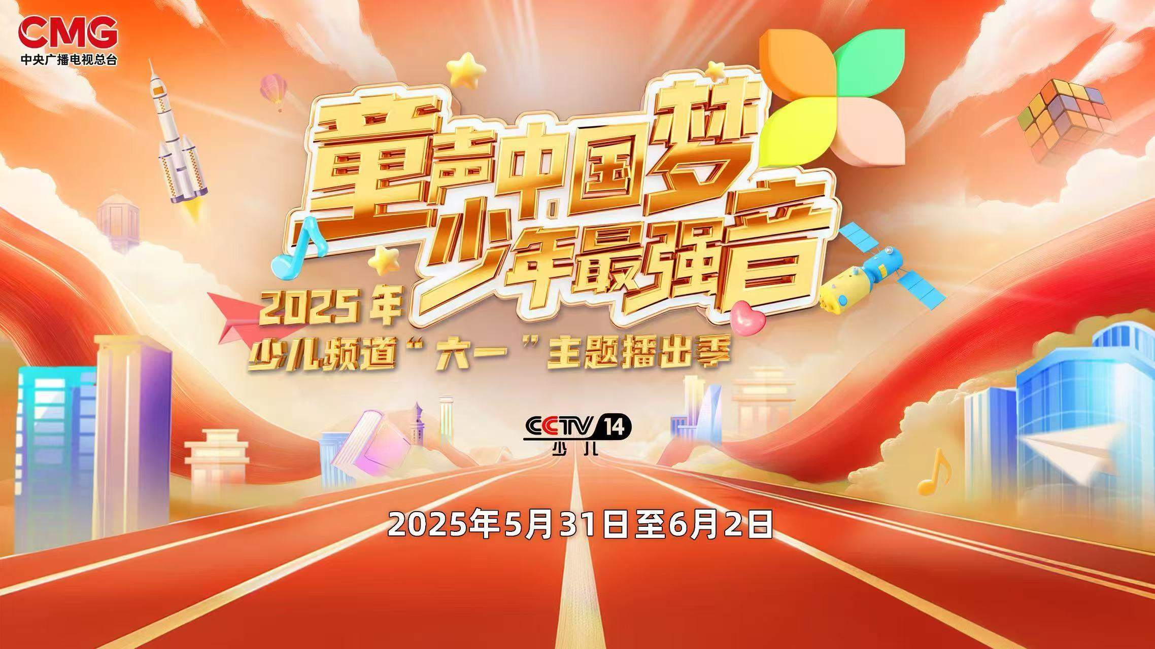 总台少儿频道2025年“六一”主题播出季欢乐启航！