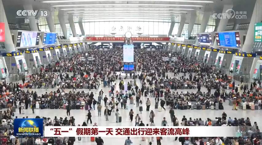 “五一”假期第一天 交通出行迎来客流高峰