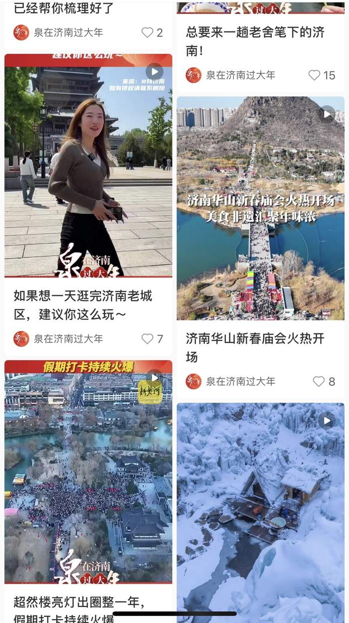 感谢每一位“泉城自来水”！“泉”在济南过大年已收到290条旅游攻略