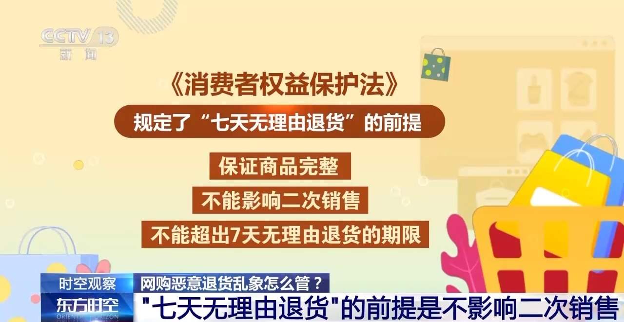 恶意退货、“买真退假” 网购乱象怎么管？