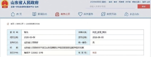 山东批复新增3所高校学院