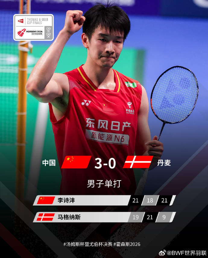 中国队3-0战胜丹麦队，晋级汤姆斯杯决赛