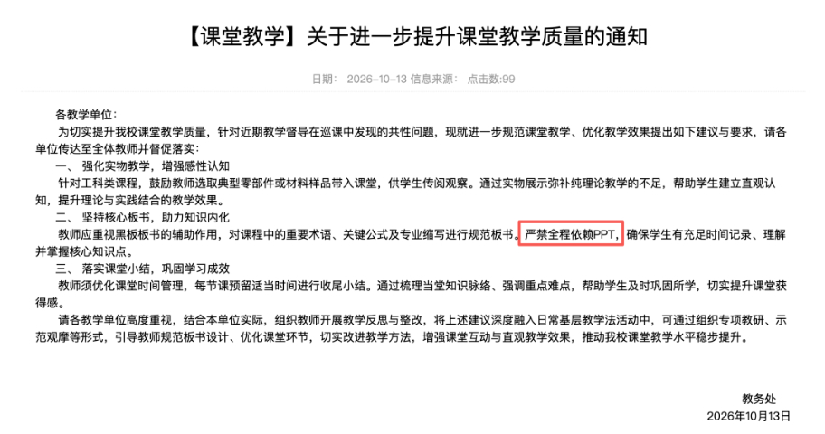 高校发文：上课严禁全程依赖PPT