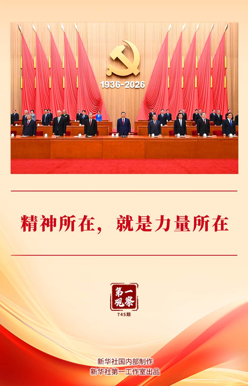 第一观察｜精神所在，就是力量所在