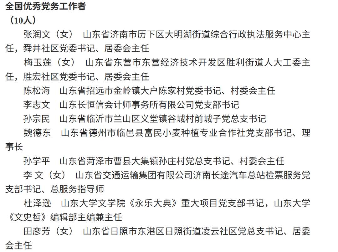 山东受表彰的全国“两优一先”名单