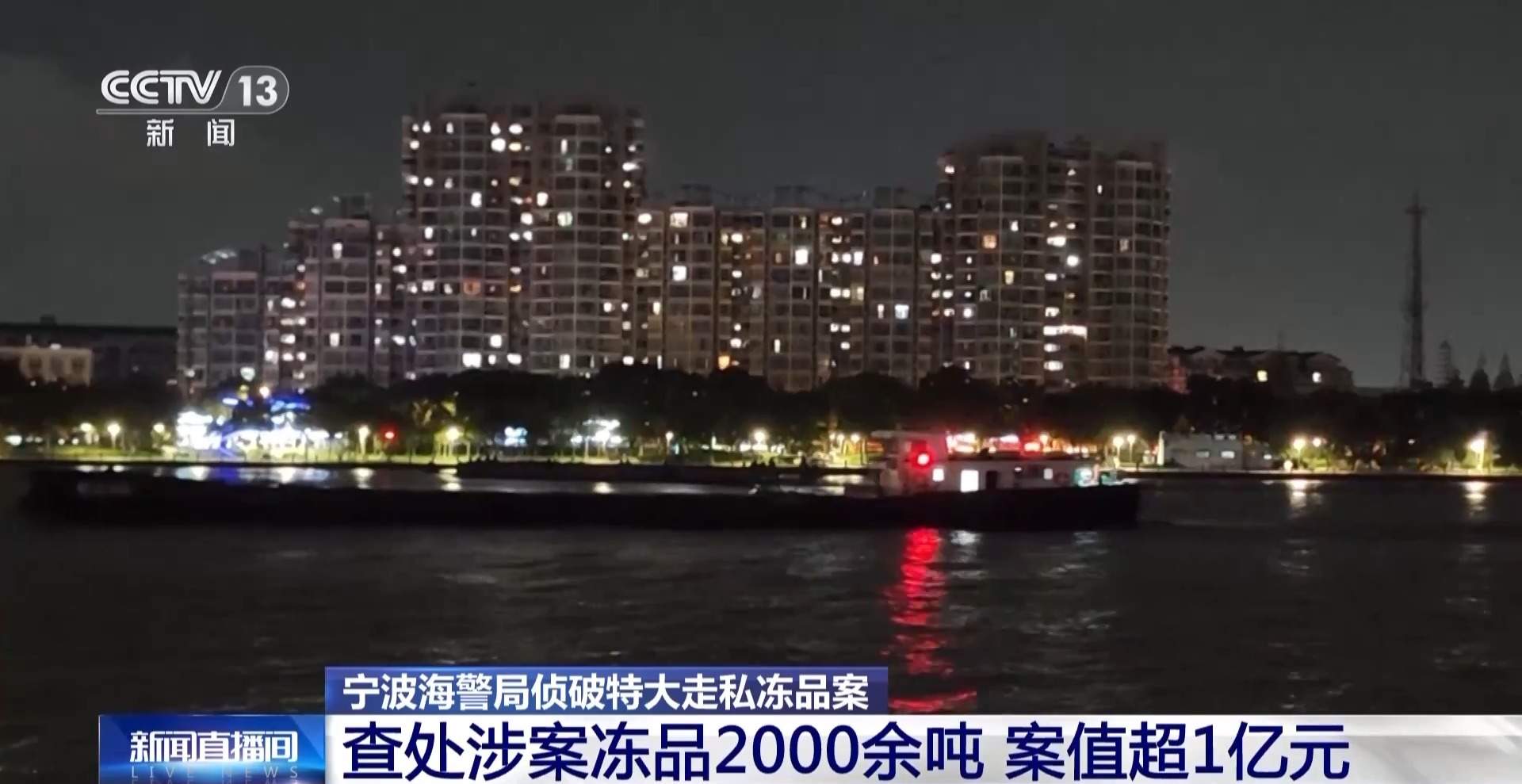 案值超1亿元！宁波海警侦破特大走私冻品案