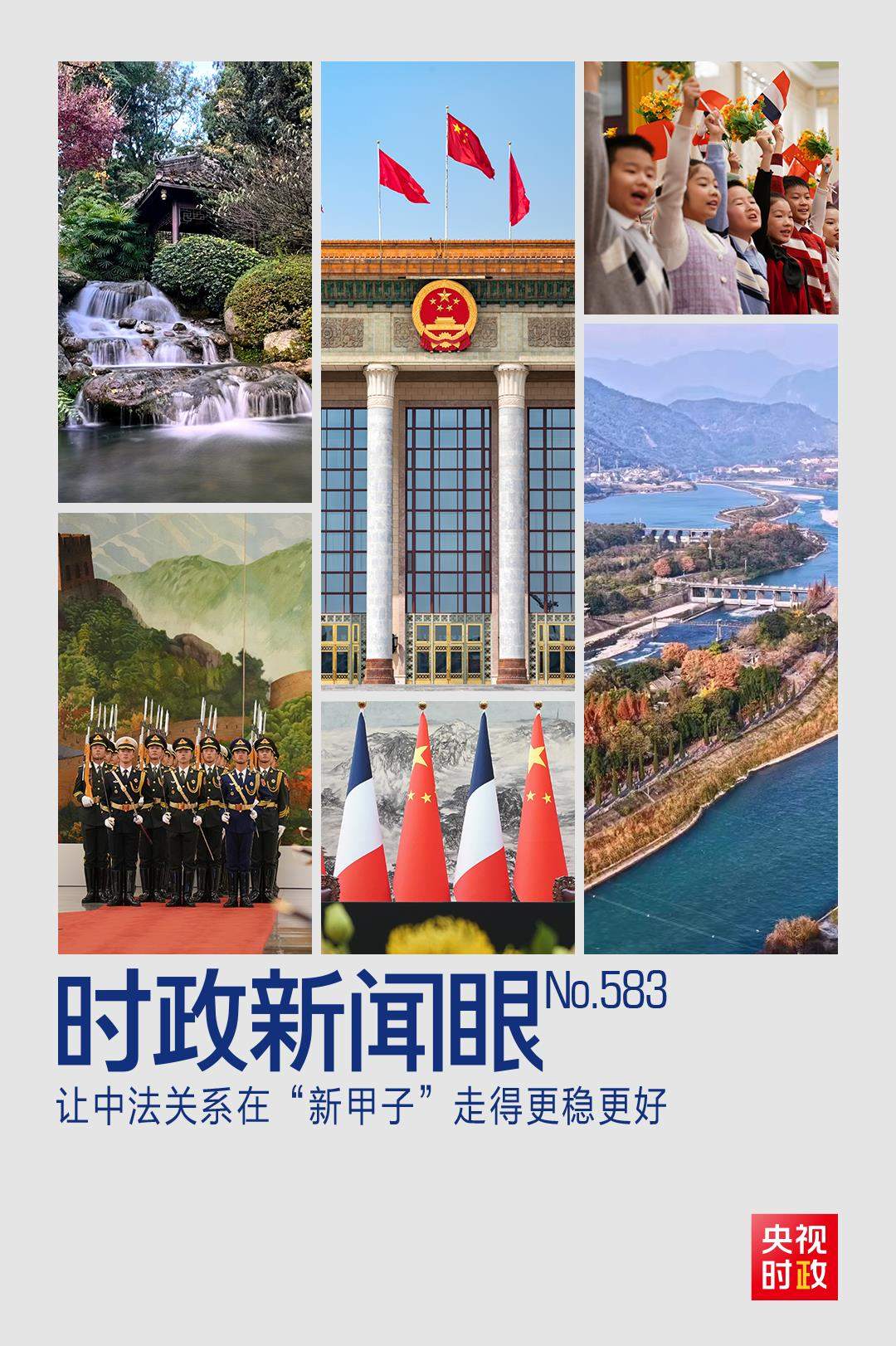 时政新闻眼丨从中法元首会晤的四个“特殊”，读懂大国相处之道