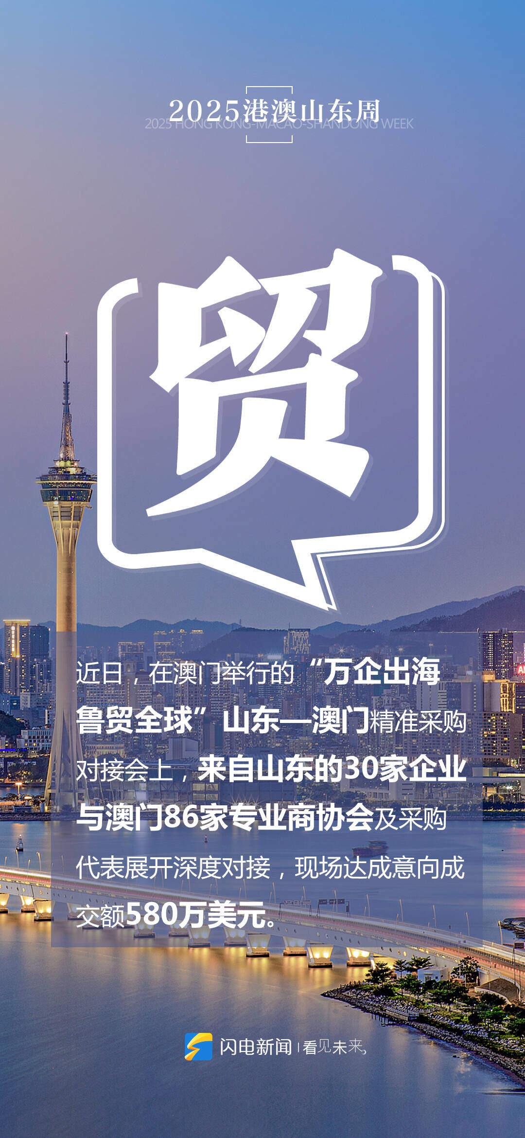 闪电海报｜共赴“香江之约”，五个关键字读懂鲁港澳