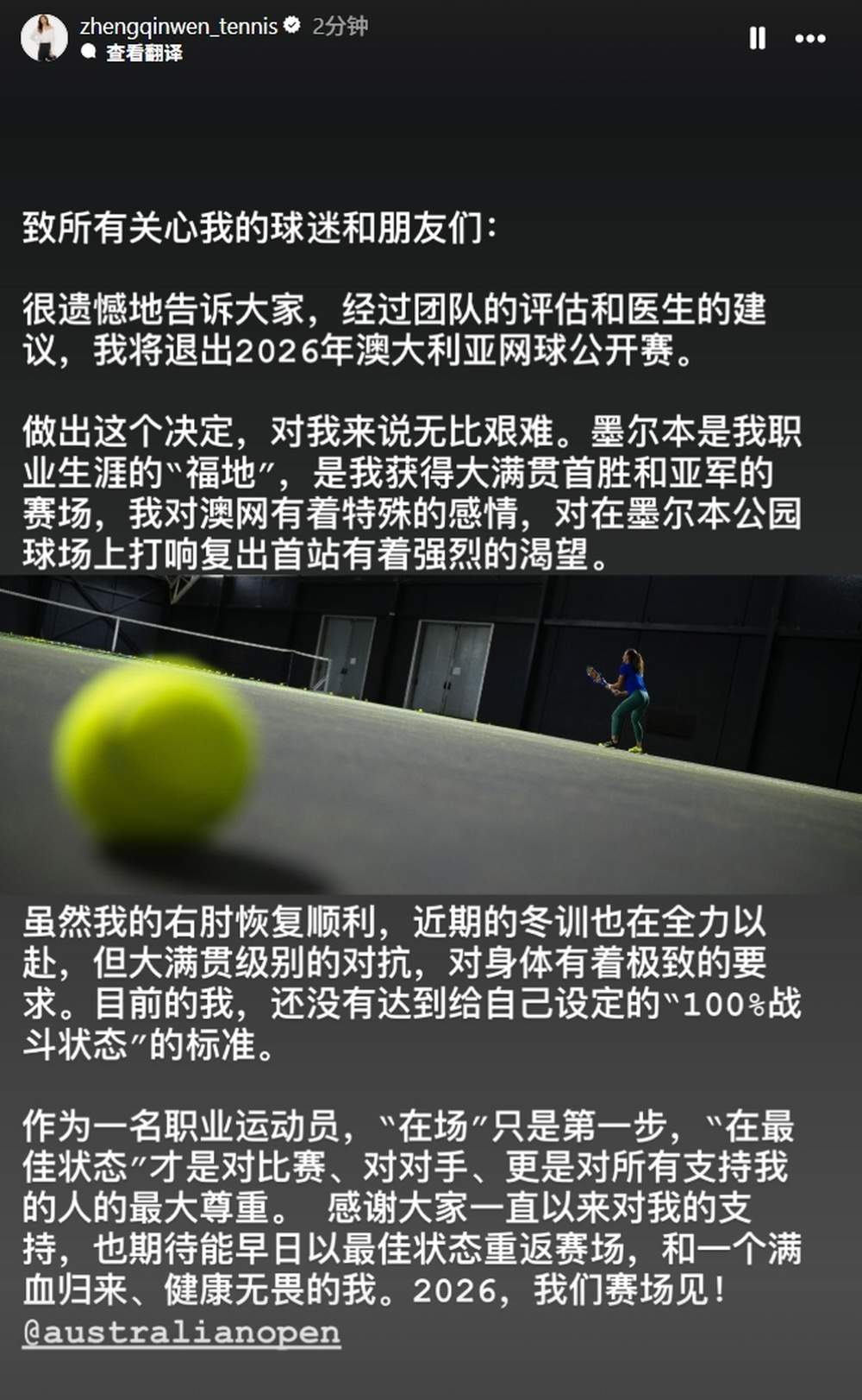 郑钦文宣布将退出2026年澳网