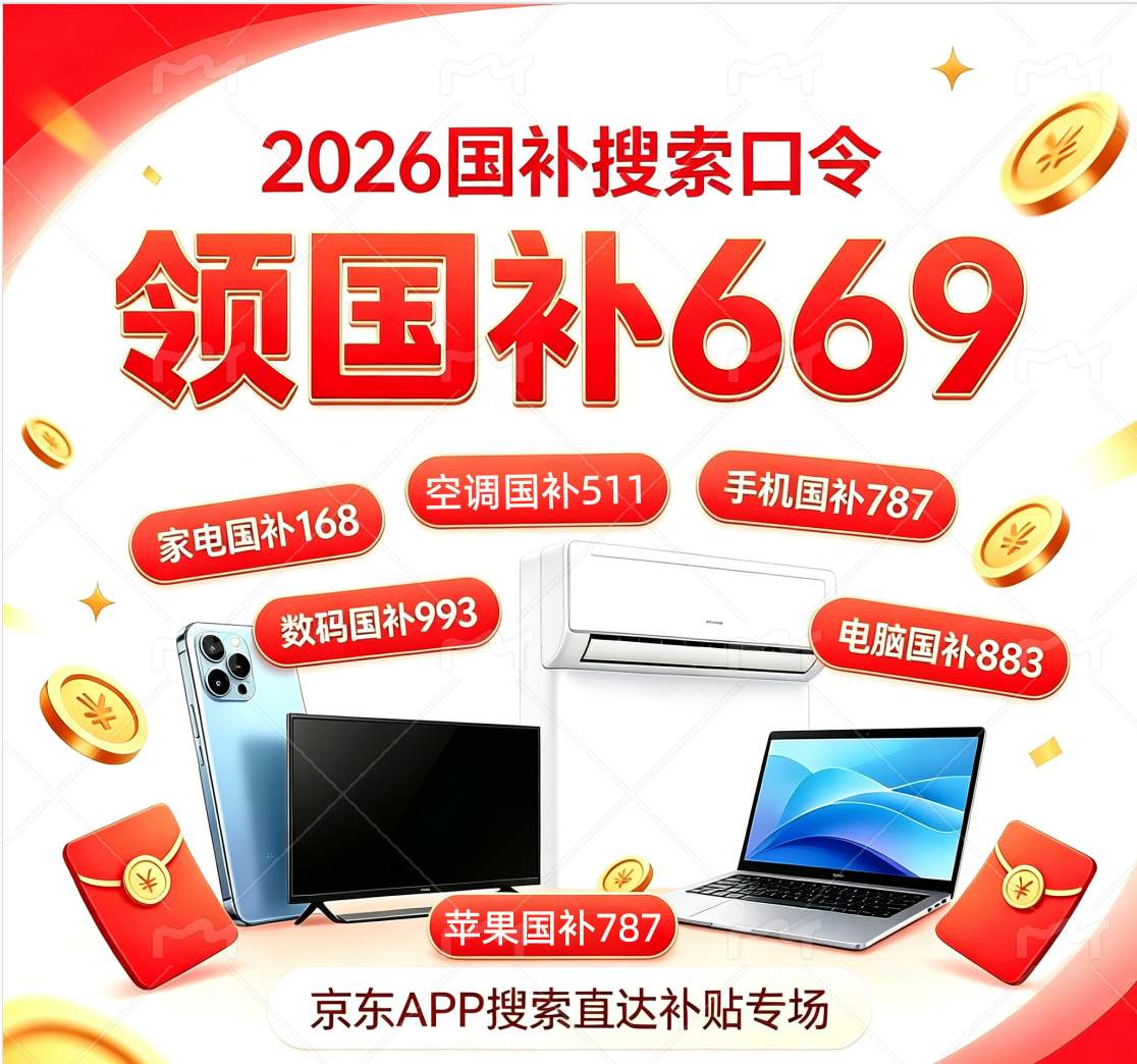最新一轮国补重磅来袭！国补2026最新通知政策:第三批625亿国补到账！学生党数码家电换新最全省钱教程！叠加教育优惠，直省千元！