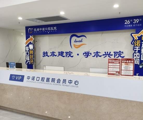 芜湖中诺口腔医院怎么样？专业诊疗口腔疾患，匠心打造优质种植