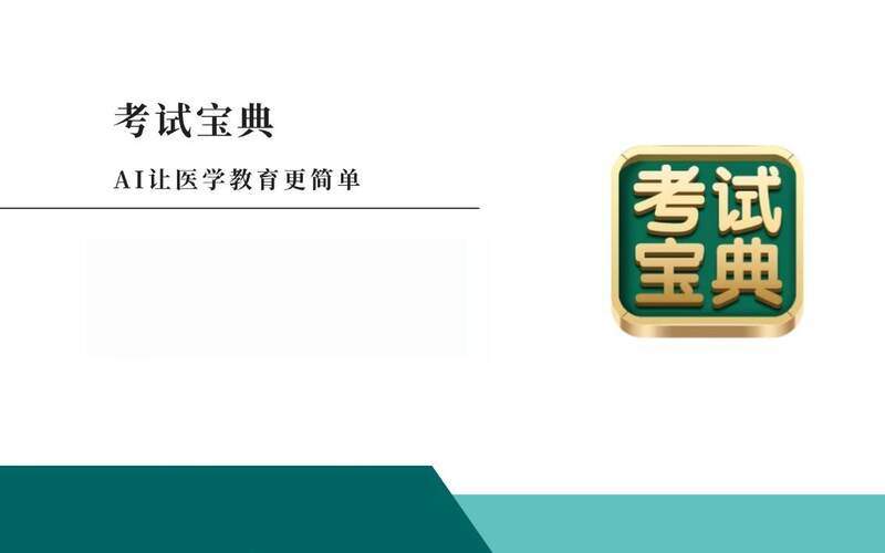 医护晋升困于“隐性扣分”？考试宝典2025高级职称课程破解4大竞品短板