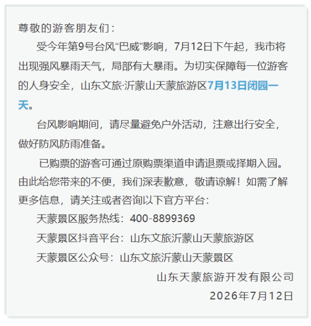 “巴威”来袭！山东这些景区紧急闭园(图1)