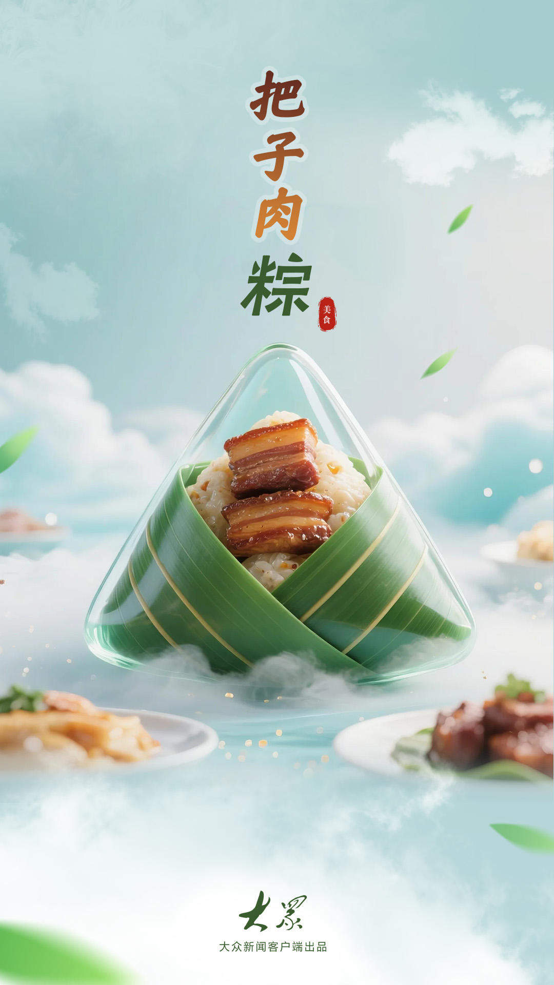 解锁这份“粽”味香气，让端午的滋味更山东！