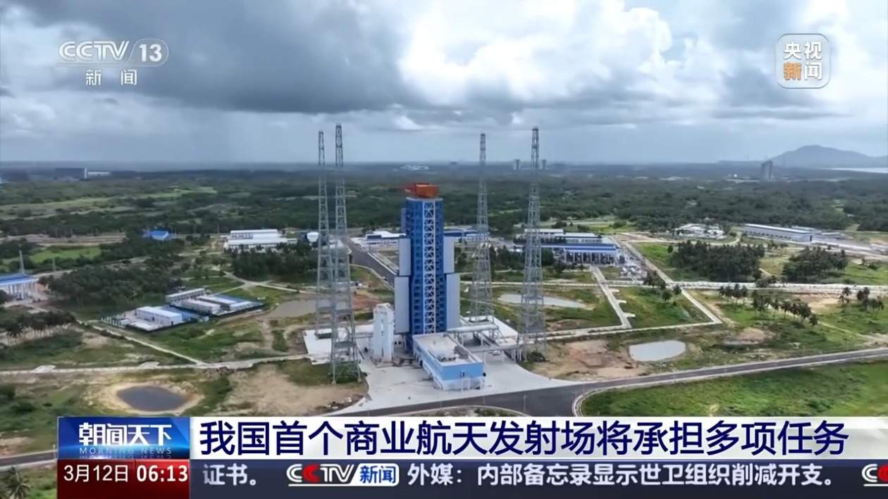 我国首个商业航天发射场将承担多项任务 它与传统的发射场有什么不同?
