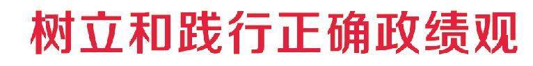 树立和践行正确政绩观丨以实实在在的政绩取信于民