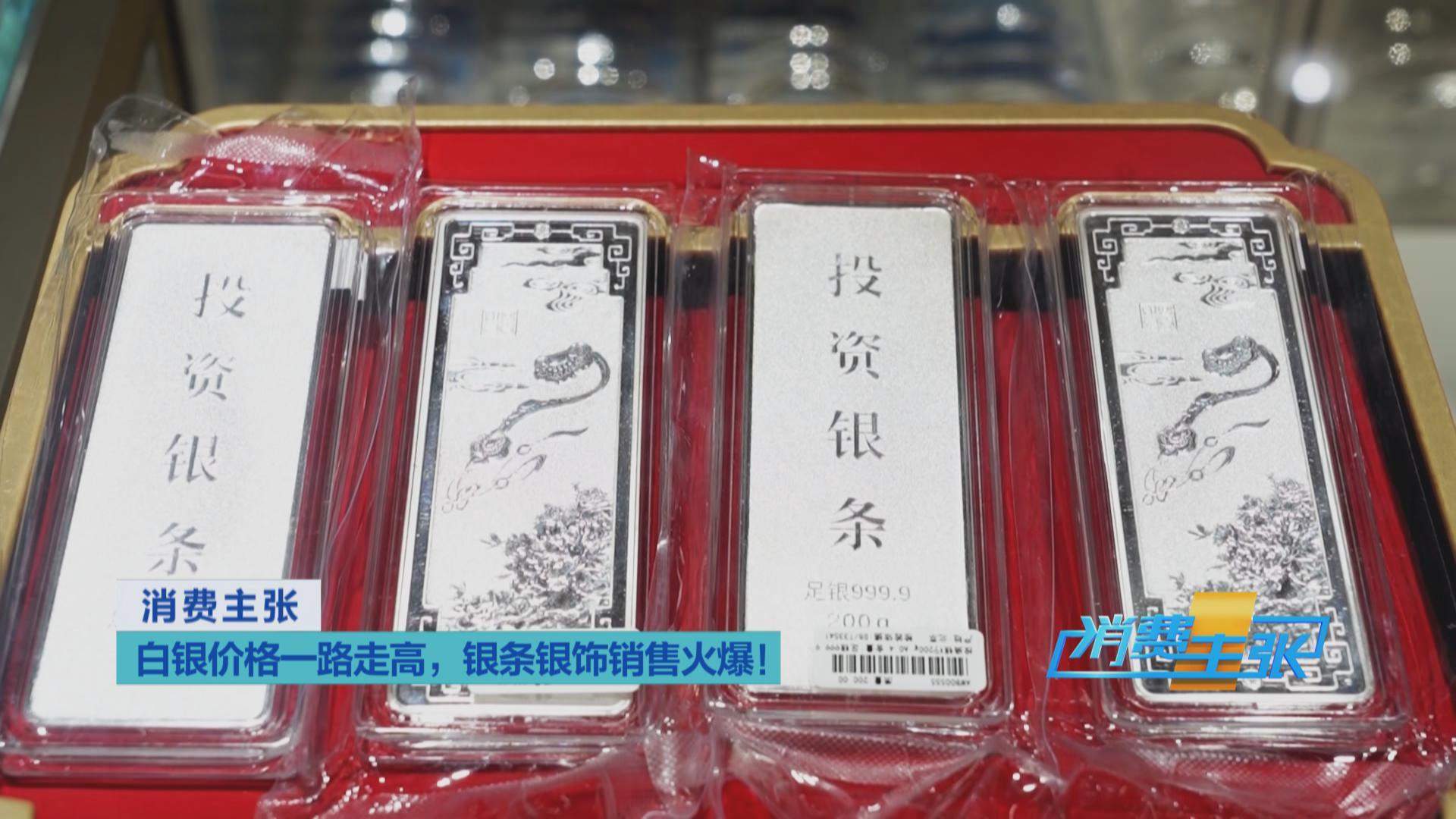 白银、铂金“涨”声不断 银条银饰销售火爆 未来走势如何？