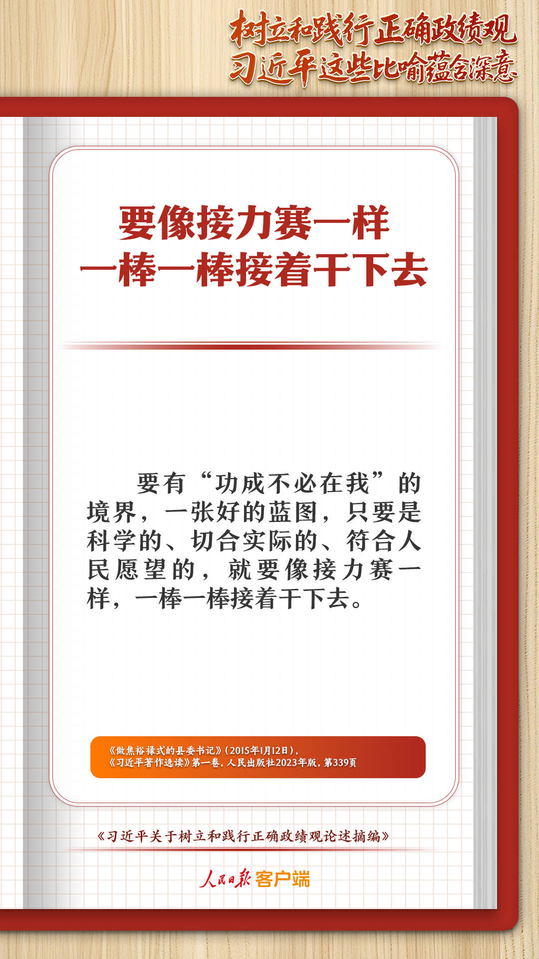 学习笔记丨树立和践行正确政绩观，习近平这些比喻蕴含深意