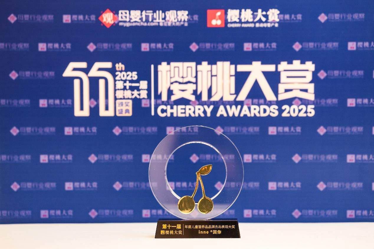 连续蝉联多项行业与国际奖项,inne因你树立儿童营养“品质标杆”