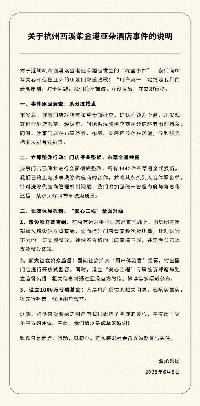 亚朵集团回应“酒店出现医院枕套”：涉事门店停业整顿，4440件布草全部换新，设立1000万专项基金