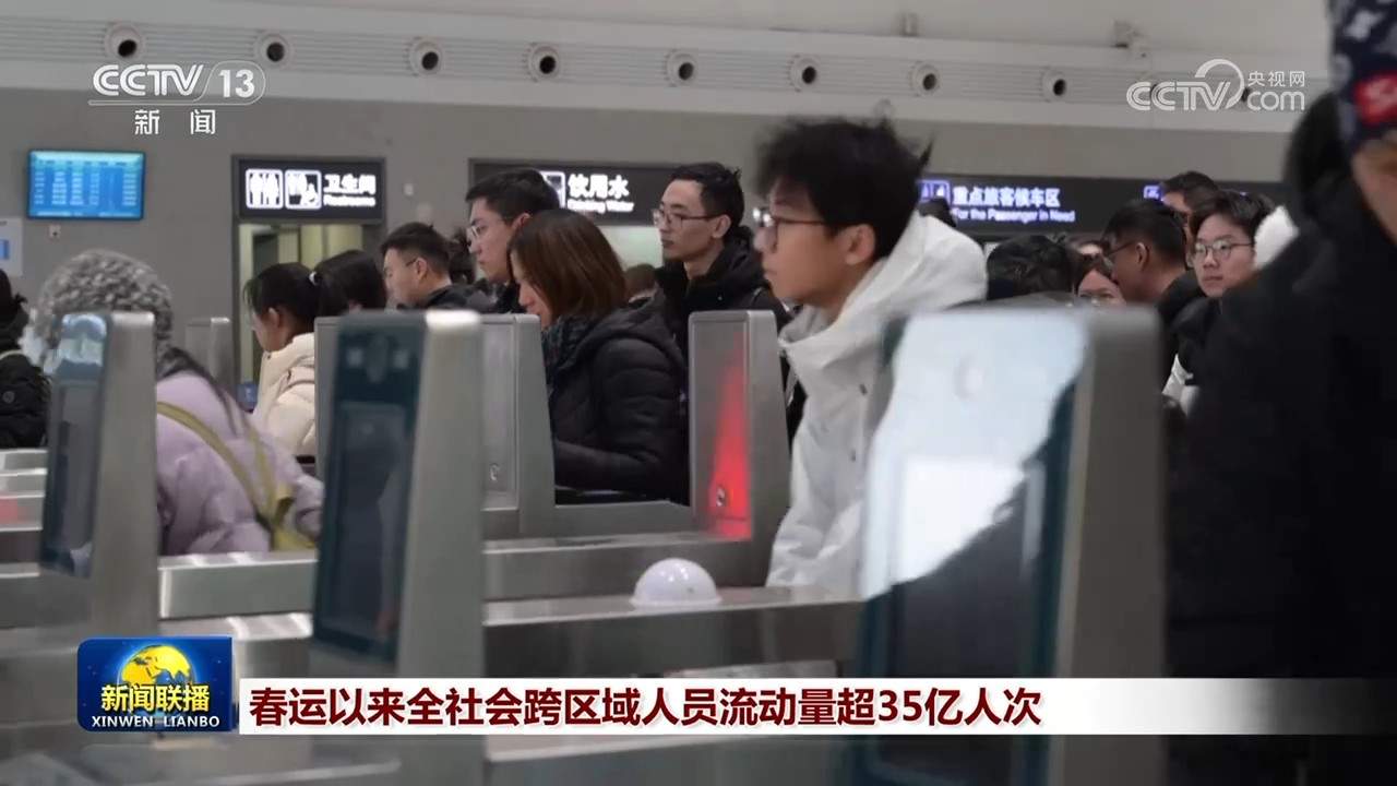 春运以来全社会跨区域人员流动量超35亿人次
