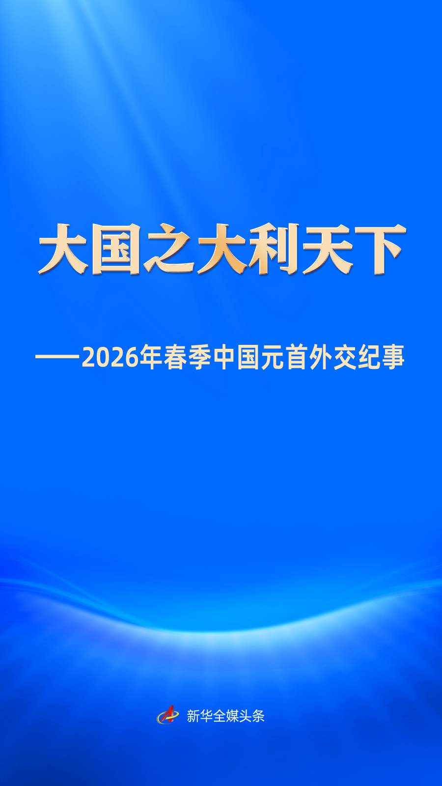 大国之大利天下——2026年春季中国元首外交纪事