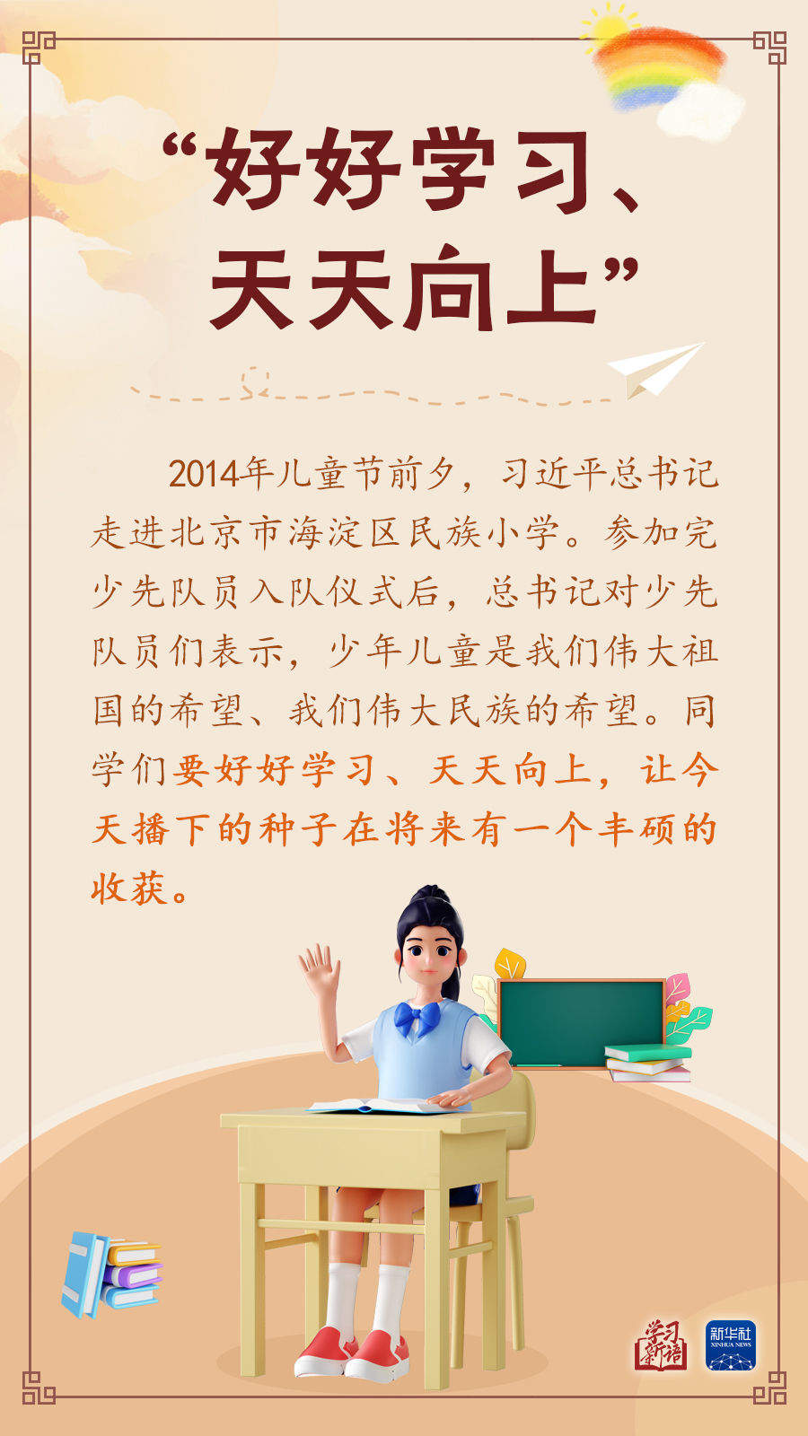 学习新语｜“树立远大志向，珍惜美好时光”