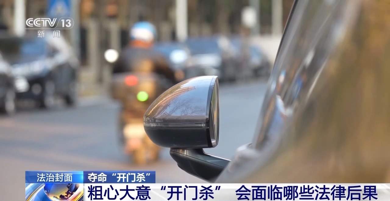 突然开门下车酿悲剧 “开门杀”法律责任如何界定?