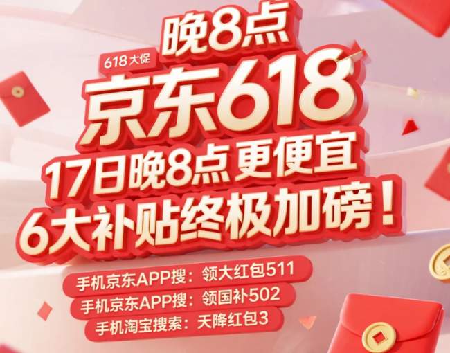 终极确认!淘宝京东618大促巅峰降价时间:今晚20点正式开抢!618买苹果手机电脑、冰箱家电国补价格叠红包至低