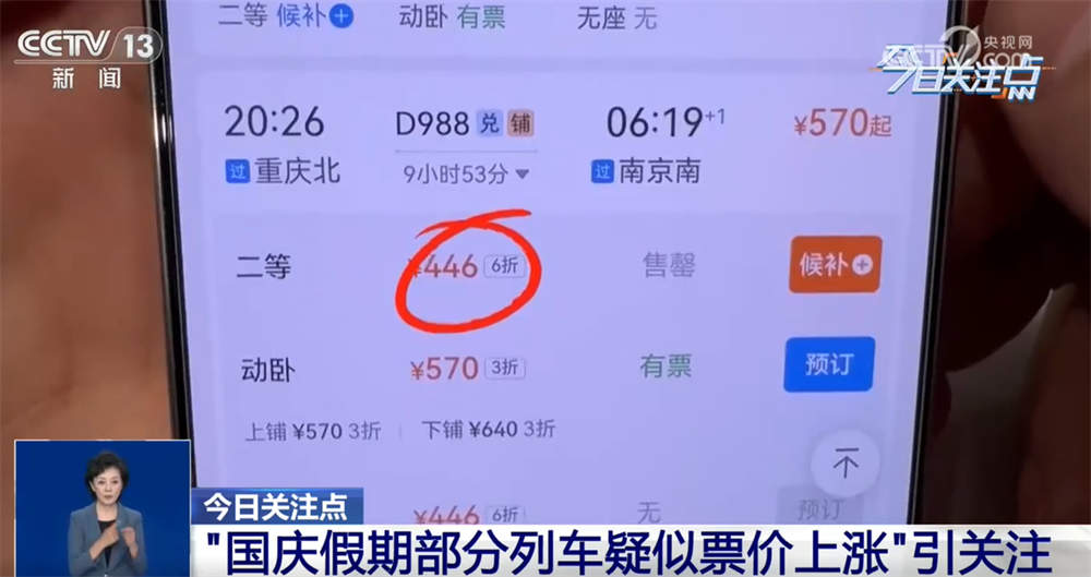 “国庆假期部分列车疑似票价上涨”引关注 12306回应：并非涨价，折扣不同