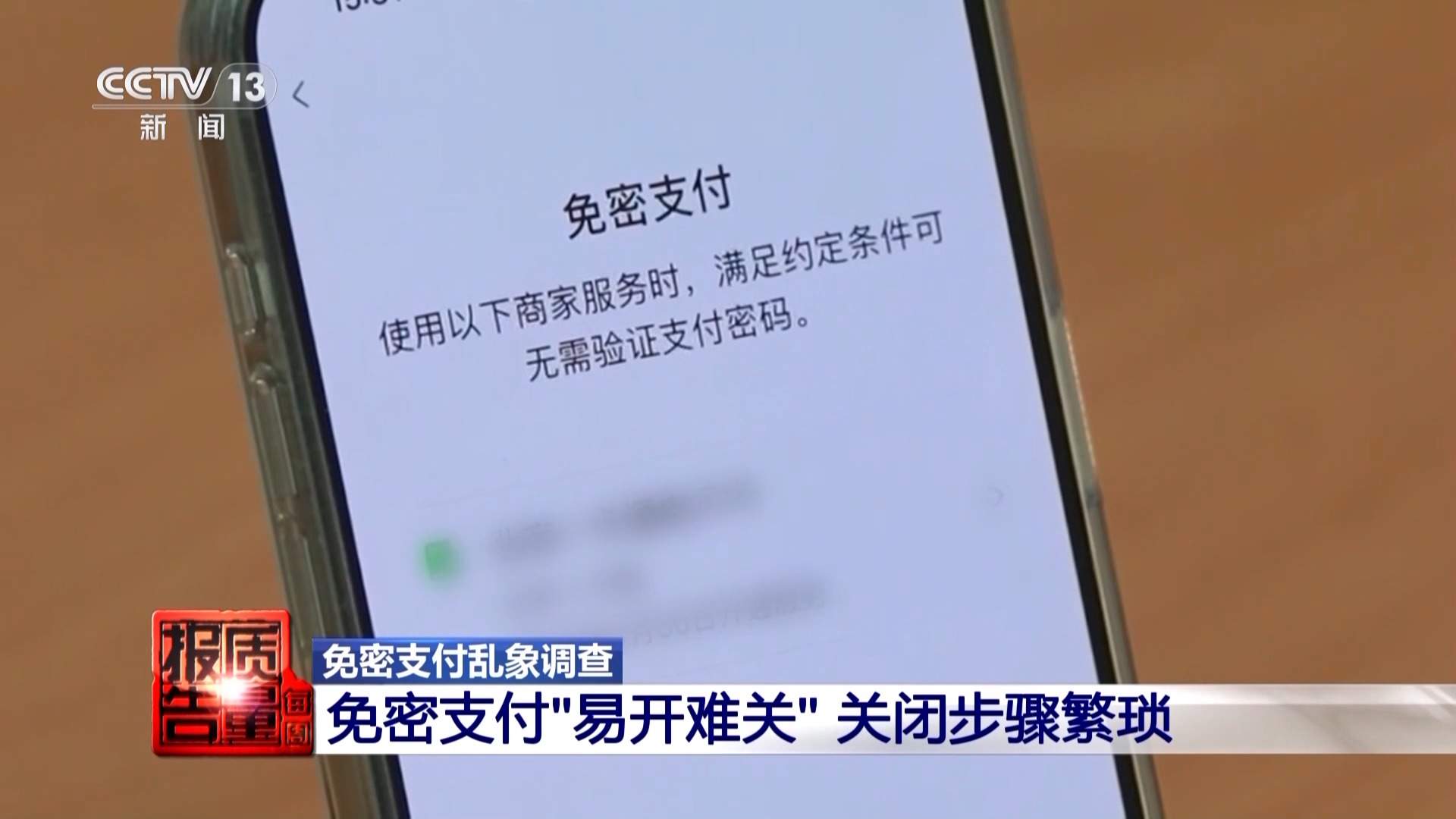 广告诱导开通、取消困难重重 免密支付暗藏盗刷陷阱