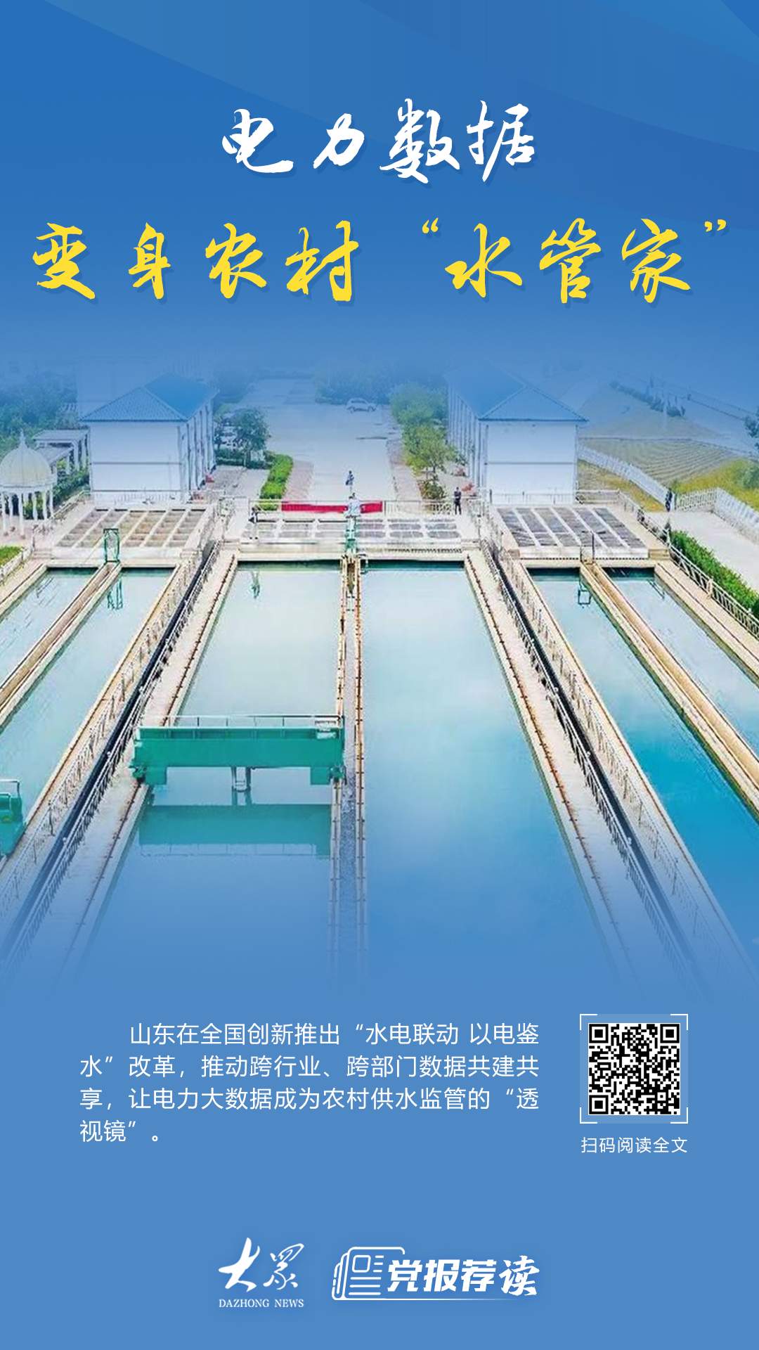 电力数据变身农村“水管家”，山东在全国首创“以电鉴水”改革