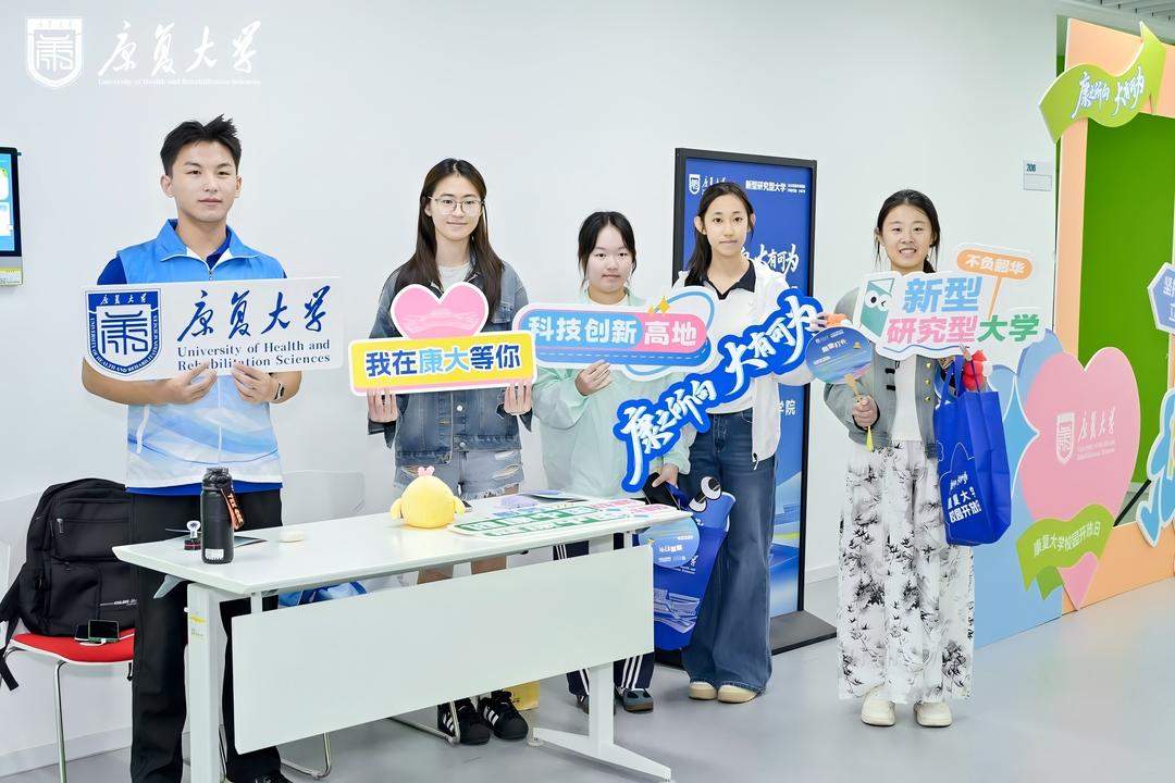 康复大学举办2026年校园开放日活动，今年计划招收420人