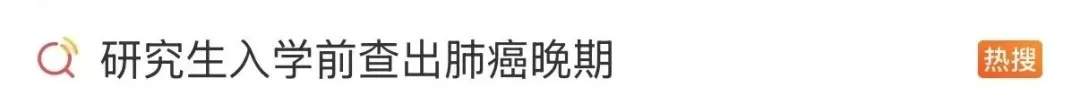 确诊肺癌晚期坚持读研，她的毕业发言打动网友