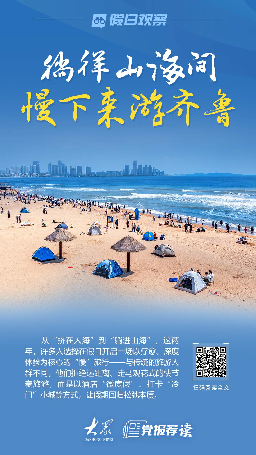 从“挤在人海”到“躺进山海”，这个假期慢下来游齐鲁