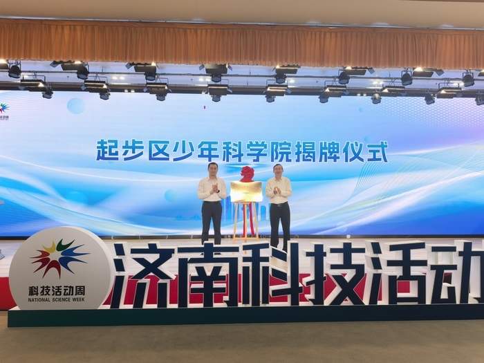 2025年济南科技活动周启动，起步区少年科学院昨日揭牌
