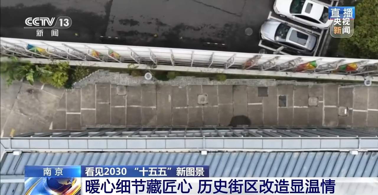 看见2030“十五五”新图景丨城市“微更新” 秦淮百年建筑重焕生机